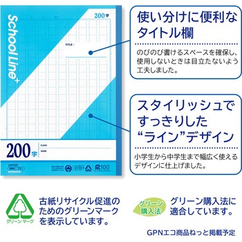 スクールラインプラス 200字 日本ノート