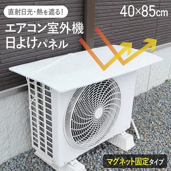マグネット式エアコン室外機バリアパネル 東和産業