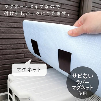 マグネット式エアコン室外機バリアパネル 東和産業