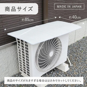 マグネット式エアコン室外機バリアパネル 東和産業