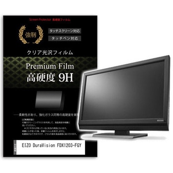 液晶保護フィルム EIZO DuraVision FDX1203-FGY 12.1インチ 高硬度9H モニター メディアフューチャー