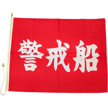 船舶用 警戒船旗 ノーブランド
