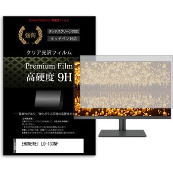 液晶保護フィルム EHOMEWEI LO-133NF 13.3インチ 高硬度9H モニター メディアカバーマーケット