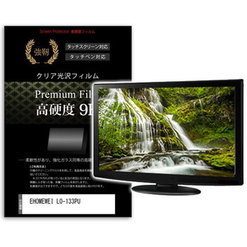 液晶保護フィルム EHOMEWEI LO-133PU 13.3インチ 高硬度9H モニター メディアフューチャー