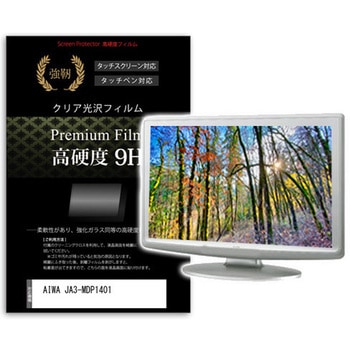 液晶保護フィルム AIWA JA3-MDP1401 14インチ 高硬度9H モニター メディアカバーマーケット
