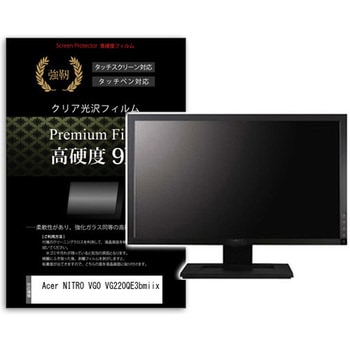 液晶保護フィルム Acer NITRO VG0 VG220QE3bmiix 21.5インチ 高硬度9H モニター メディアフューチャー