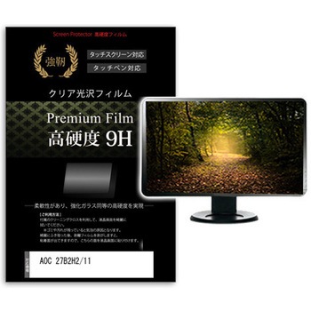 液晶保護フィルム AOC 27B2H2/11 27インチ 高硬度9H モニター メディアカバーマーケット