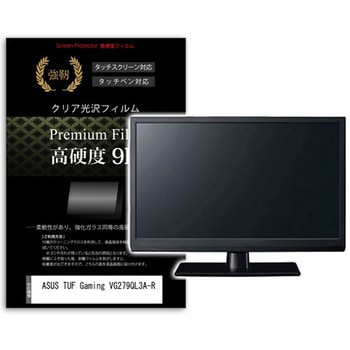 液晶保護フィルム ASUS TUF Gaming VG279QL3A-R 27インチ 高硬度9H モニター メディアカバーマーケット