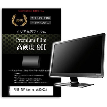 液晶保護フィルム ASUS TUF Gaming VG279Q3A 27インチ 高硬度9H モニター メディアカバーマーケット