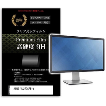 液晶保護フィルム ASUS VU279CFE-M 27インチ 高硬度9H モニター メディアフューチャー