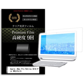 液晶保護フィルム Apple iMac Pro Retina 5Kモデル MHLV3J/A 27インチ 高硬度9H メディアカバーマーケット