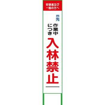 入林禁止看板275×1400 グリーンクロス