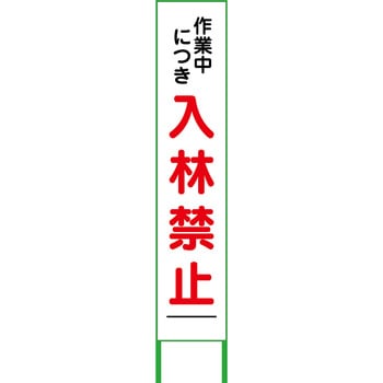 入林禁止看板275×1400 - グリーンクロス