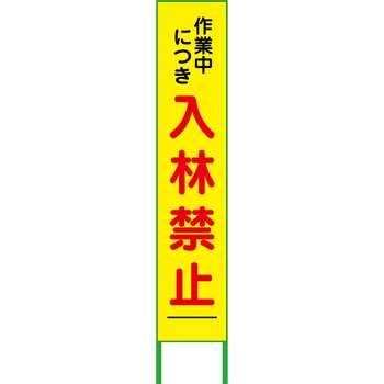 入林禁止看板275×1400 - グリーンクロス