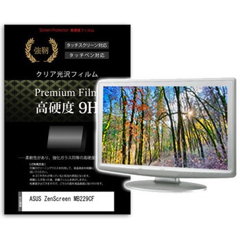 液晶保護フィルム ASUS ZenScreen MB229CF 21.5インチ 高硬度9H モニター - メディアカバーマーケット