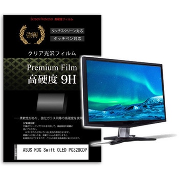 液晶保護フィルム ASUS ROG Swift OLED PG32UCDP 31.5インチ 高硬度9H モニター - メディアカバーマーケット
