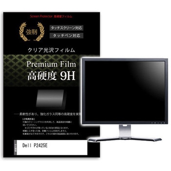 液晶保護フィルム Dell P2425E 24インチ 高硬度9H モニター メディアカバーマーケット