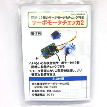 サーボモータチェッカ2 共立電子産業
