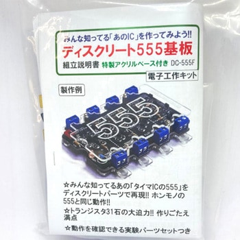 ディスクリート555基板 共立電子産業