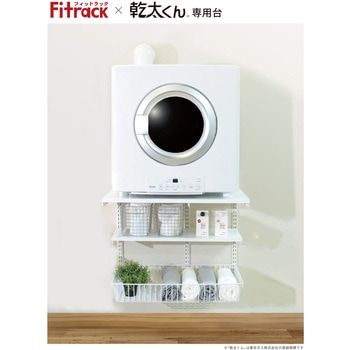 フィットラック 乾太くん専用台 藤山
