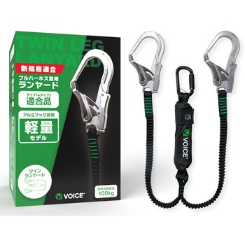 VOICE フルハーネス用ランヤード VOICE