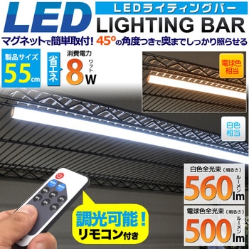 調光可能リモコン付LEDバーライト