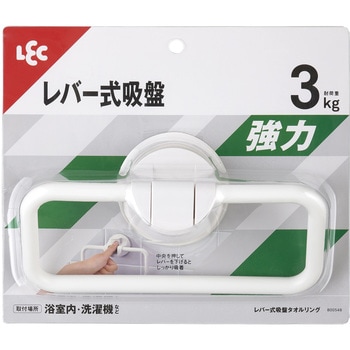 レバー式吸盤タオルリング LEC(レック)