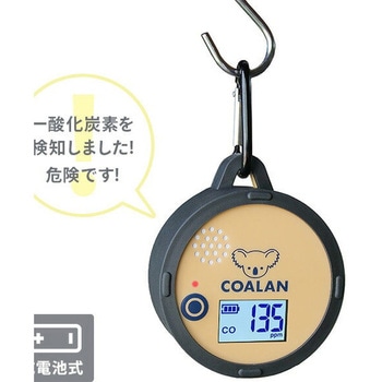 アウトドア用 一酸化炭素アラーム COALAN 新コスモス電機