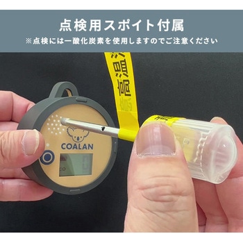 アウトドア用 一酸化炭素アラーム COALAN 新コスモス電機