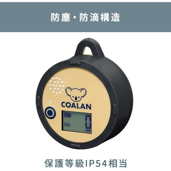 アウトドア用 一酸化炭素アラーム COALAN 新コスモス電機