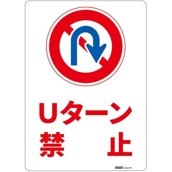 一般表示板 セーフラン安全用品
