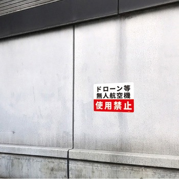 一般表示板 セーフラン安全用品