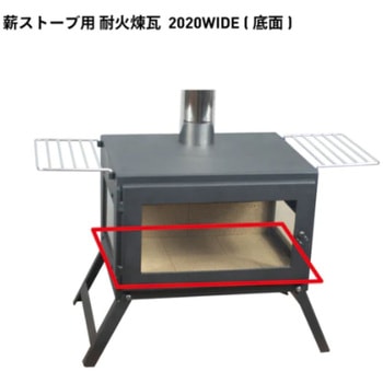 2020WIDE 薪ストーブ用 耐火煉瓦 Mt.SUMI(マウントスミ)