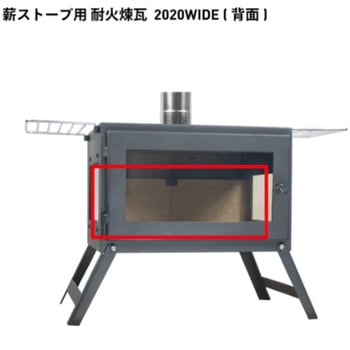 2020WIDE 薪ストーブ用 耐火煉瓦 Mt.SUMI(マウントスミ)