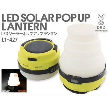 LEDソーラーポップアップランタン DOD(ディーオーディー)