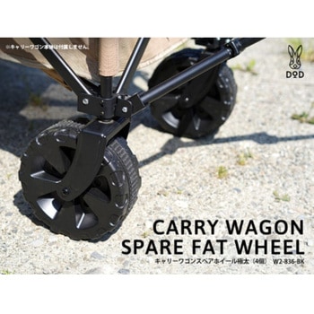 キャリーワゴンスペアホイール 極太(4個) DOD(ディーオーディー)