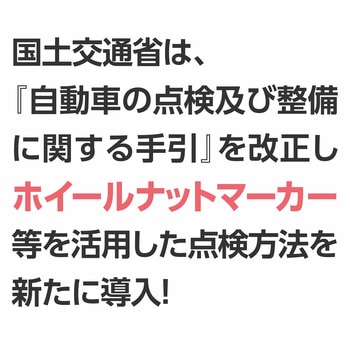 ホイールナットマーカー(インジケーター) 連結タイプ モノタロウ