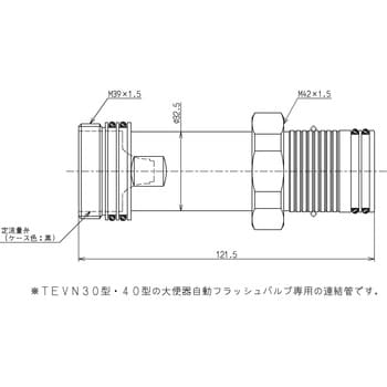 連結管(定流量弁付)(自動(TEVN30・40型他) TOTO トイレ配管部品 【通販モノタロウ】