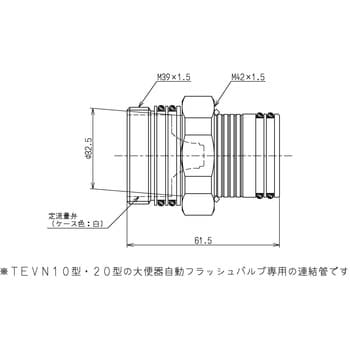 連結管(定流量弁付)(自動(TEVN10・20型他) TOTO トイレ配管部品 【通販