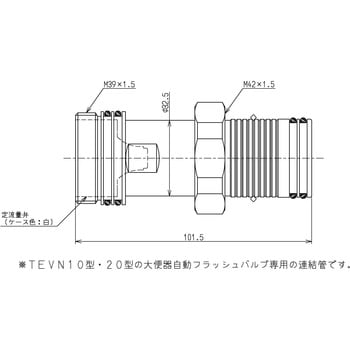 連結管(定流量弁付)(自動(TEVN10・20型他) TOTO トイレ配管部品 【通販