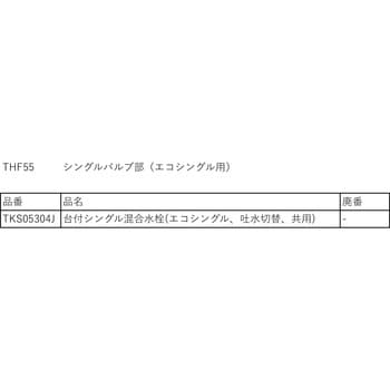 THF55 シングルバルブ部(上げ吐水用、エコシングル用) 1個 TOTO 【通販