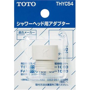 シャワーヘッド用アダプター(KVK用) TOTO