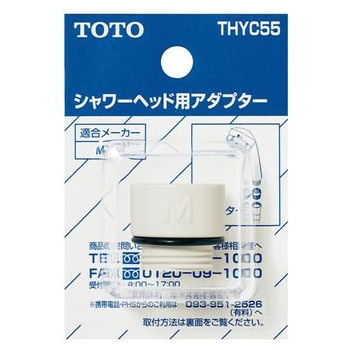 シャワーヘッド用アダプター(MYM用) TOTO