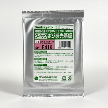 クイックポジ感光基板 サンハヤト