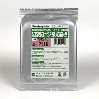 クイックポジ感光基板 サンハヤト