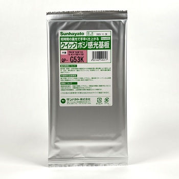 クイックポジ感光基板 サンハヤト