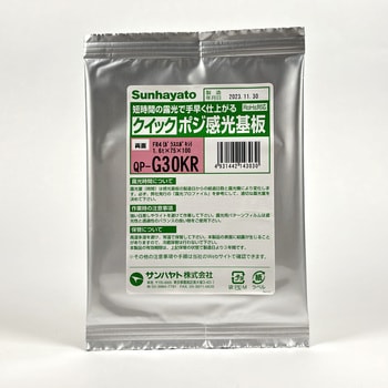 クイックポジ感光基板 サンハヤト