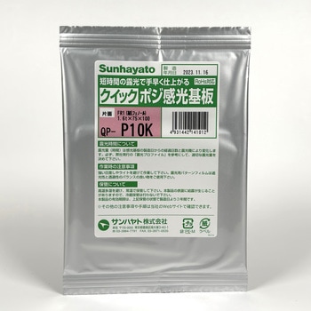 クイックポジ感光基板 サンハヤト