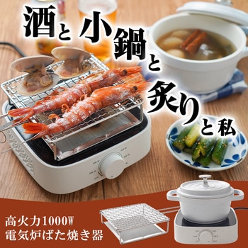 電気炉ばた焼き器「酒と小鍋と炙りと私」 サンコー(電子機器)