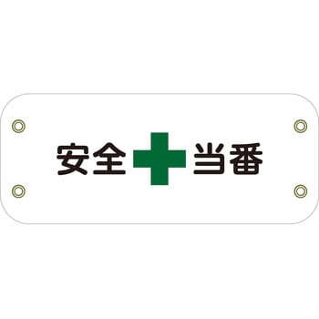 ぴたっと腕章 グリーンクロス